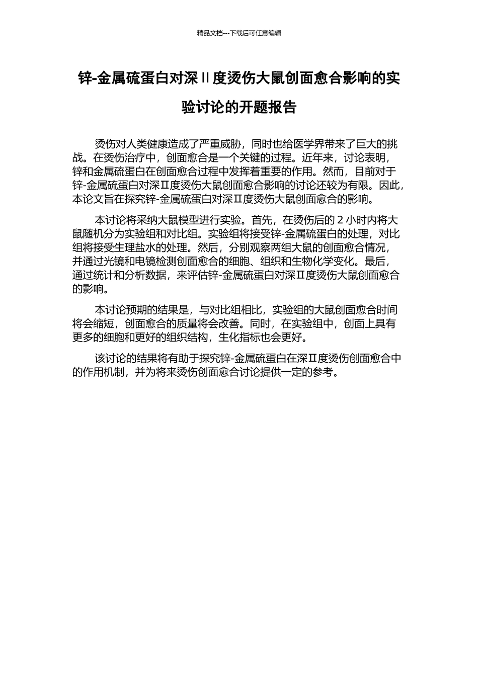 锌-金属硫蛋白对深Ⅱ度烫伤大鼠创面愈合影响的实验研究的开题报告_第1页