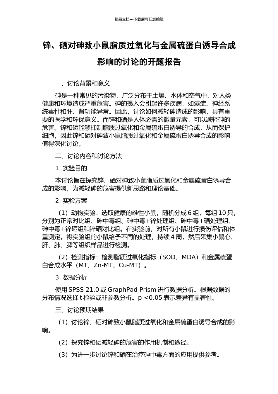 锌、硒对砷致小鼠脂质过氧化与金属硫蛋白诱导合成影响的研究的开题报告_第1页