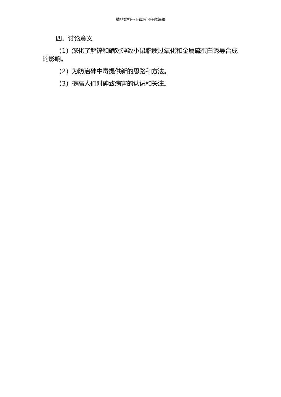 锌、硒对砷致小鼠脂质过氧化与金属硫蛋白诱导合成影响的研究的开题报告_第2页