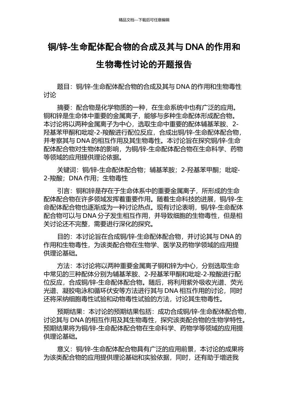锌-生命配体配合物的合成及其与DNA的作用和生物毒性研究的开题报告_第1页