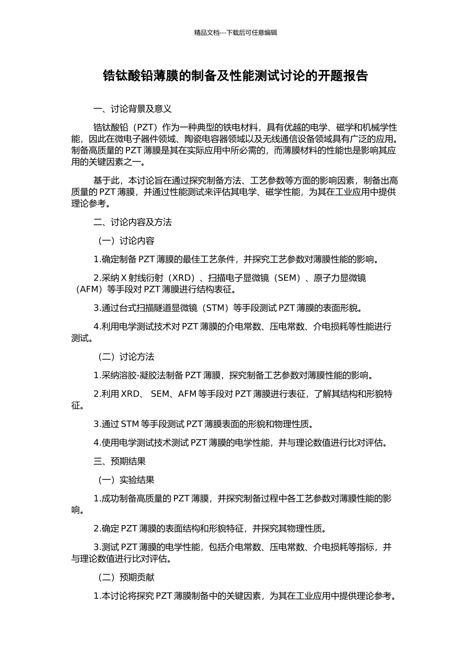 锆钛酸铅薄膜的制备及性能测试研究的开题报告_第1页