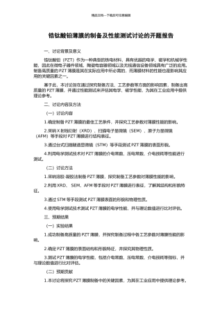 锆钛酸铅薄膜的制备及性能测试研究的开题报告
