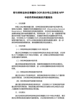锌与锌转运体在脊髓和DGR的分布以及锌在NPP中的作用和机制的开题报告