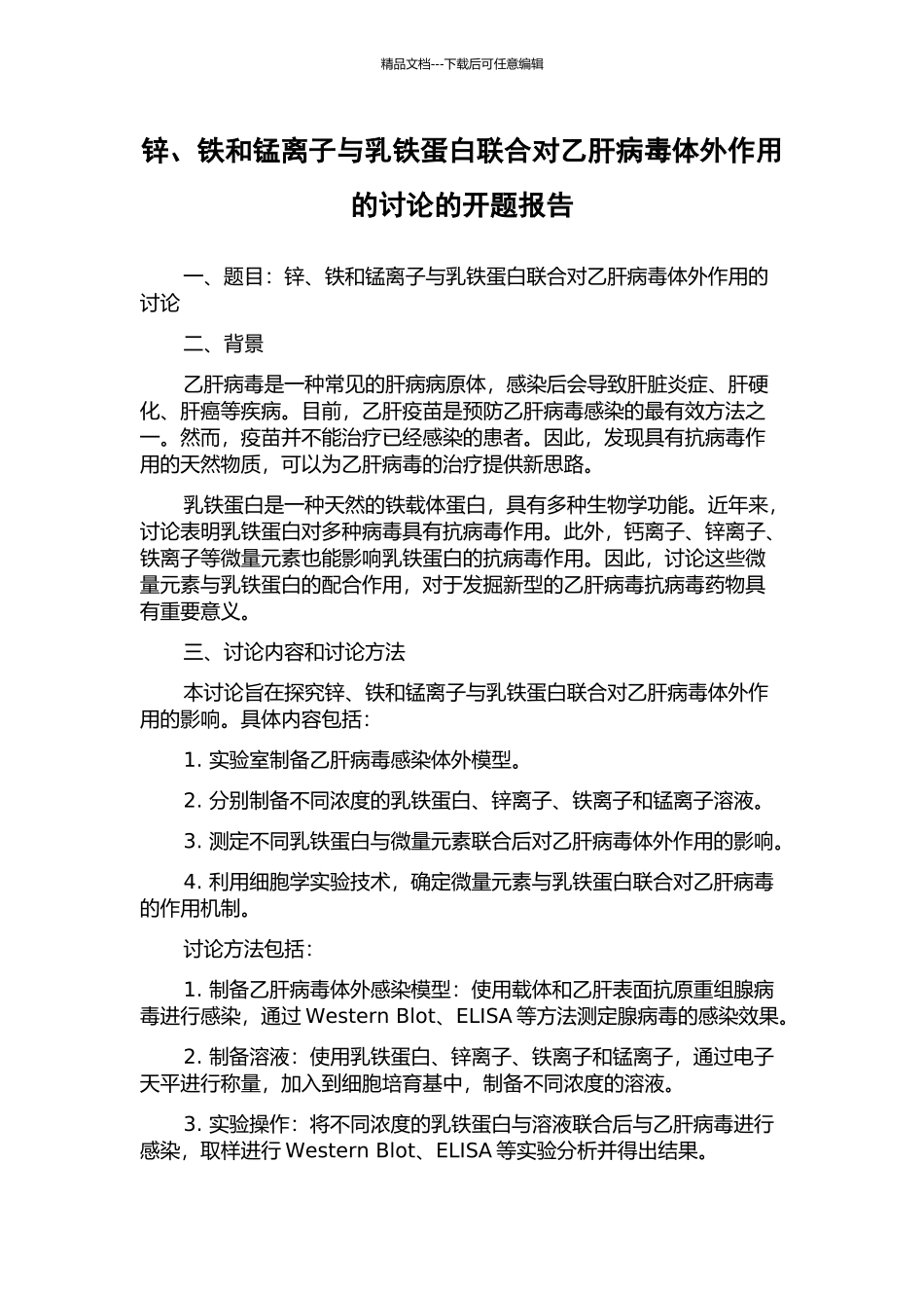 锌、铁和锰离子与乳铁蛋白联合对乙肝病毒体外作用的研究的开题报告_第1页