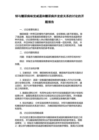 锌与糖尿病味觉减退和糖尿病并发症关系的研究的开题报告