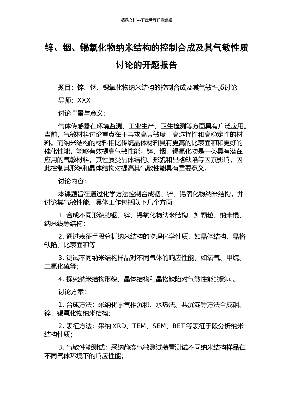 锌、铟、锡氧化物纳米结构的控制合成及其气敏性质研究的开题报告_第1页