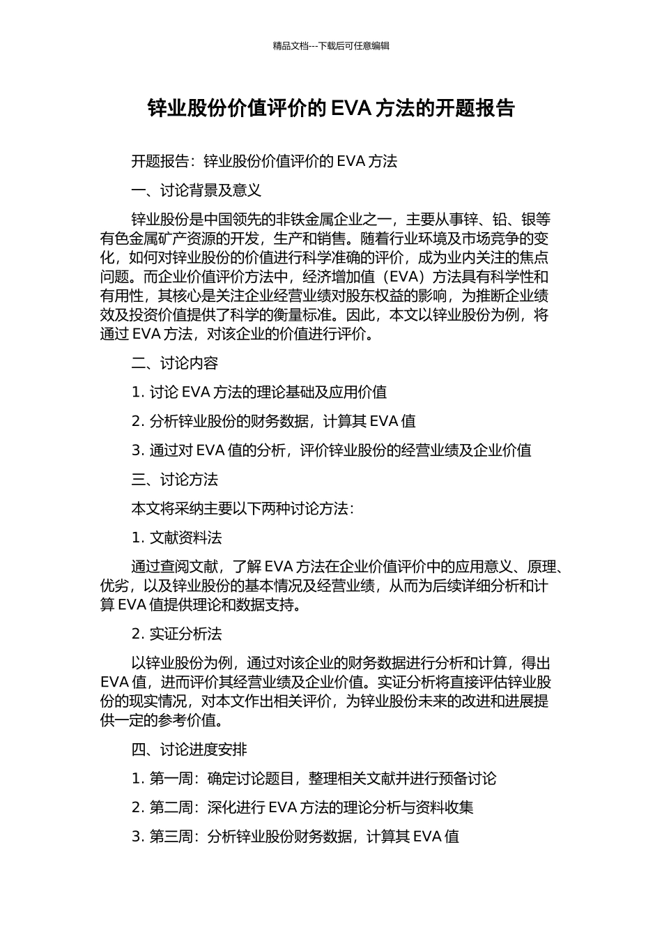 锌业股份价值评价的EVA方法的开题报告_第1页
