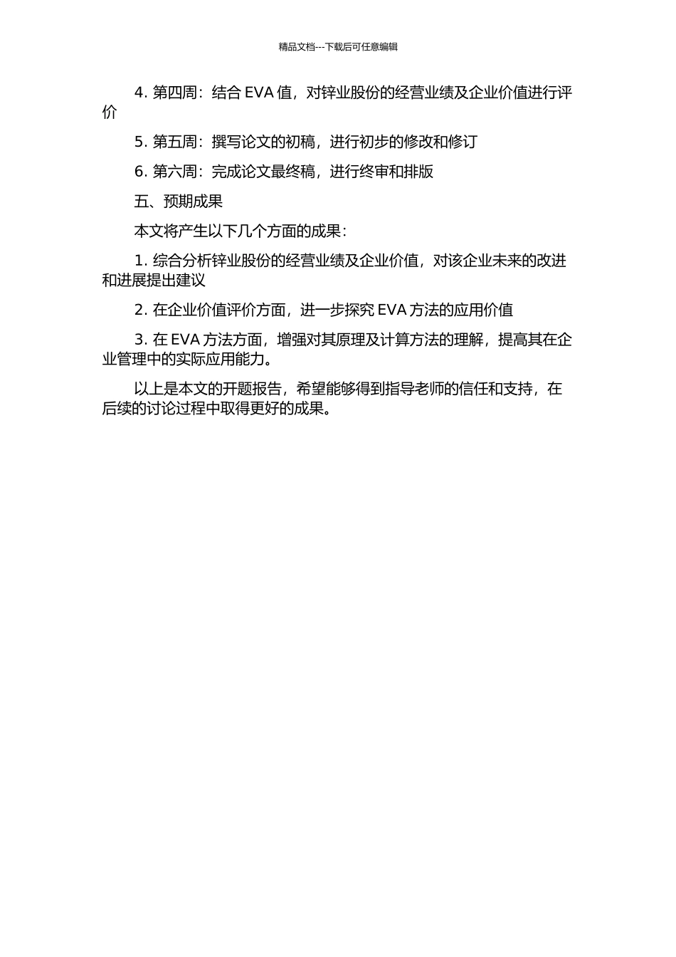 锌业股份价值评价的EVA方法的开题报告_第2页