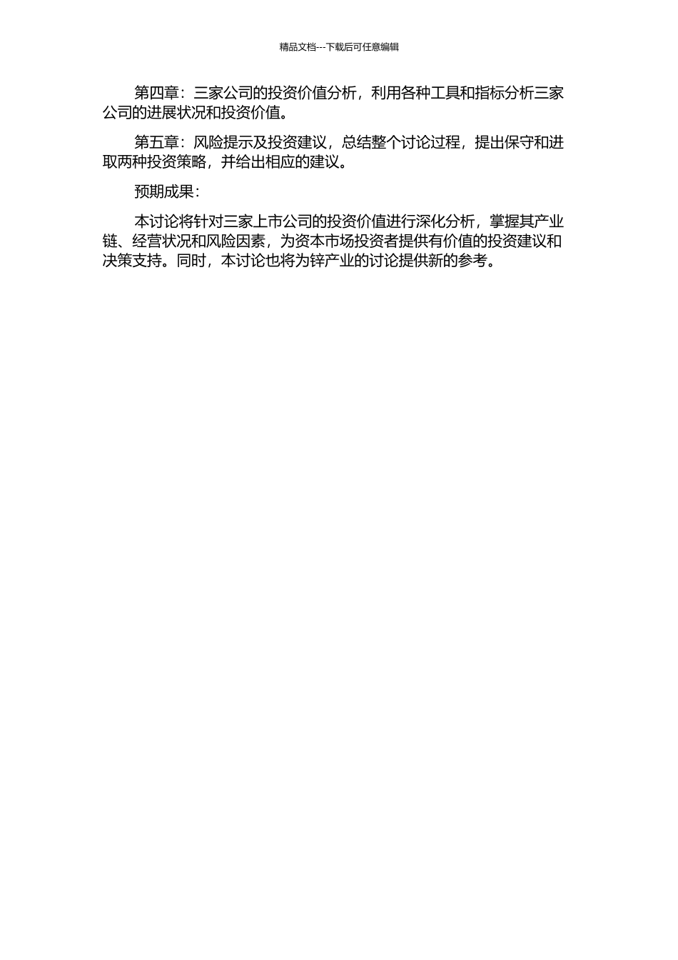 锌业三家上市公司的投资价值分析的开题报告_第2页
