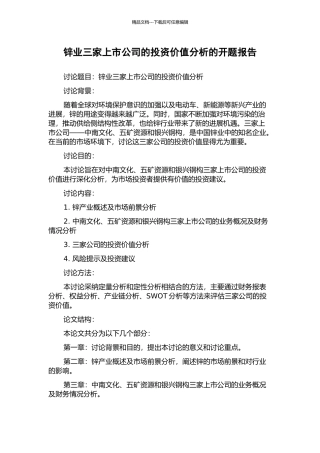 锌业三家上市公司的投资价值分析的开题报告
