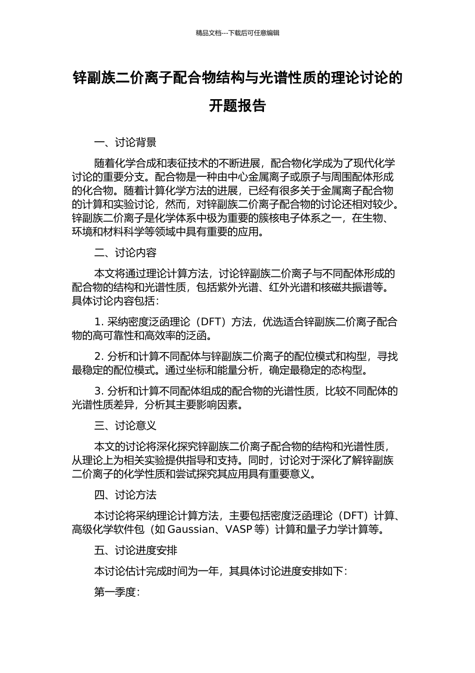 锌副族二价离子配合物结构与光谱性质的理论研究的开题报告_第1页