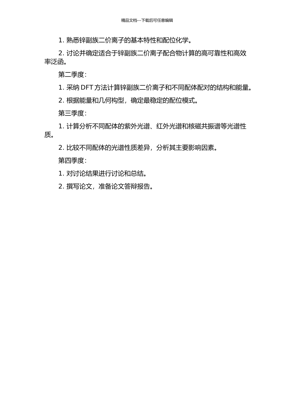 锌副族二价离子配合物结构与光谱性质的理论研究的开题报告_第2页