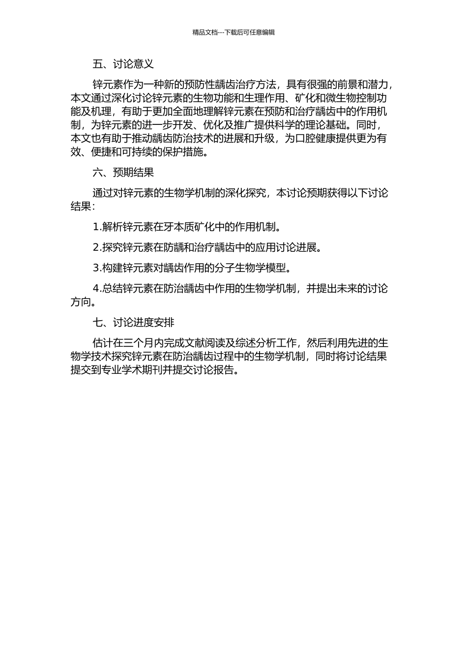 锌元素在防龋及矿化过程中生物学机制的研究的开题报告_第2页