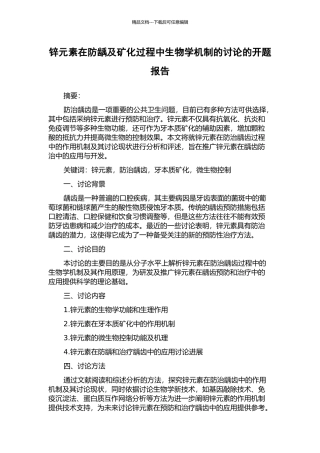 锌元素在防龋及矿化过程中生物学机制的研究的开题报告