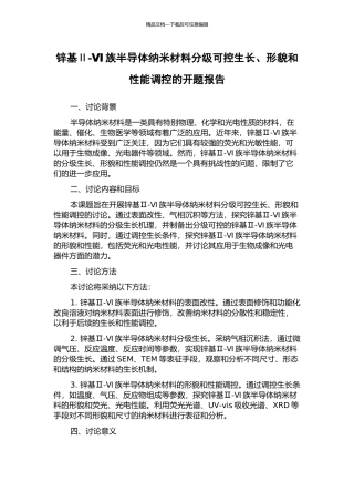 锌基Ⅱ-Ⅵ族半导体纳米材料分级可控生长、形貌和性能调控的开题报告