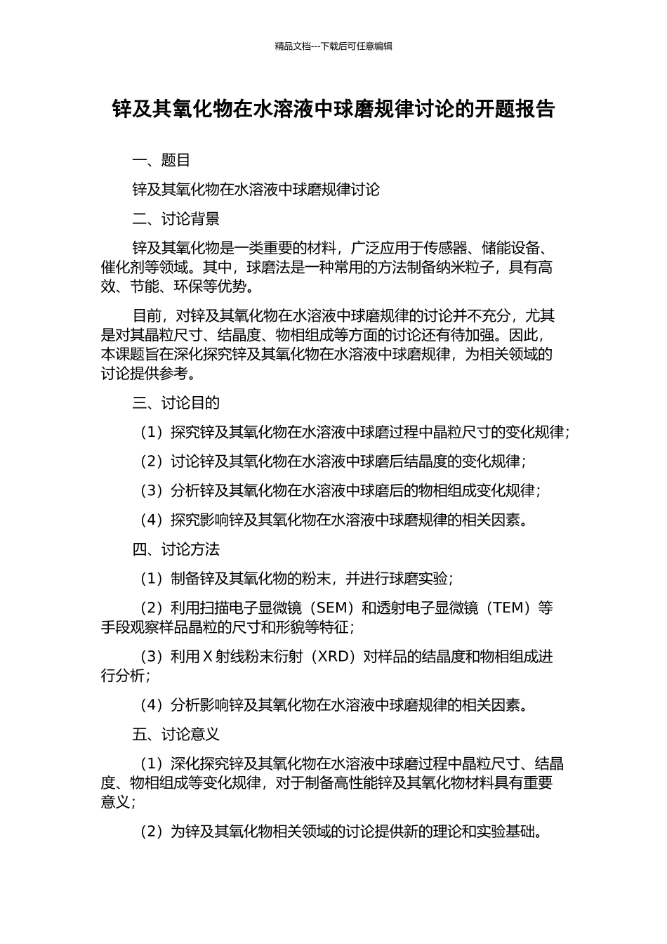 锌及其氧化物在水溶液中球磨规律研究的开题报告_第1页