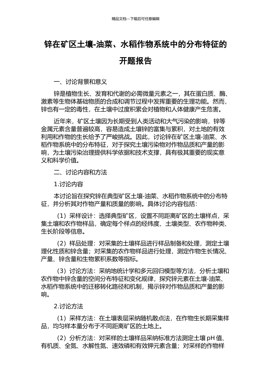 锌在矿区土壤-油菜、水稻作物系统中的分布特征的开题报告_第1页