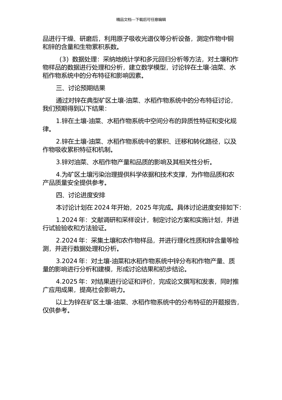 锌在矿区土壤-油菜、水稻作物系统中的分布特征的开题报告_第2页