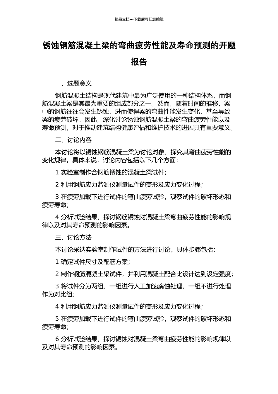 锈蚀钢筋混凝土梁的弯曲疲劳性能及寿命预测的开题报告_第1页