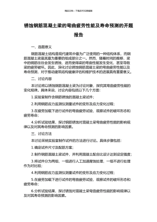 锈蚀钢筋混凝土梁的弯曲疲劳性能及寿命预测的开题报告