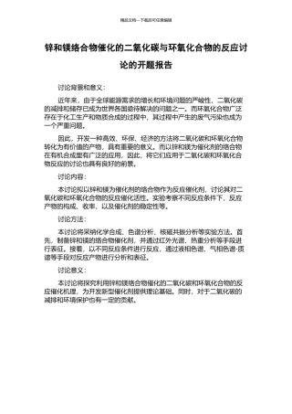 锌和镁络合物催化的二氧化碳与环氧化合物的反应研究的开题报告