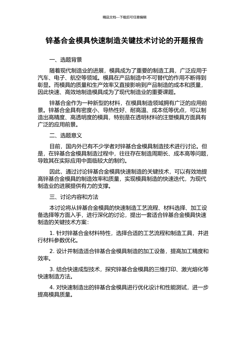 锌基合金模具快速制造关键技术研究的开题报告_第1页