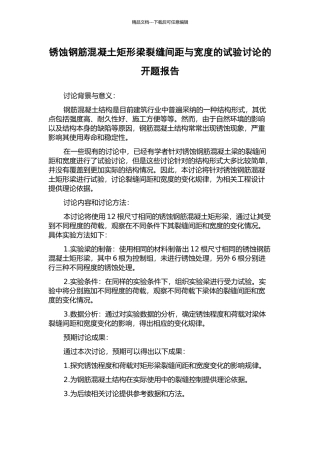 锈蚀钢筋混凝土矩形梁裂缝间距与宽度的试验研究的开题报告