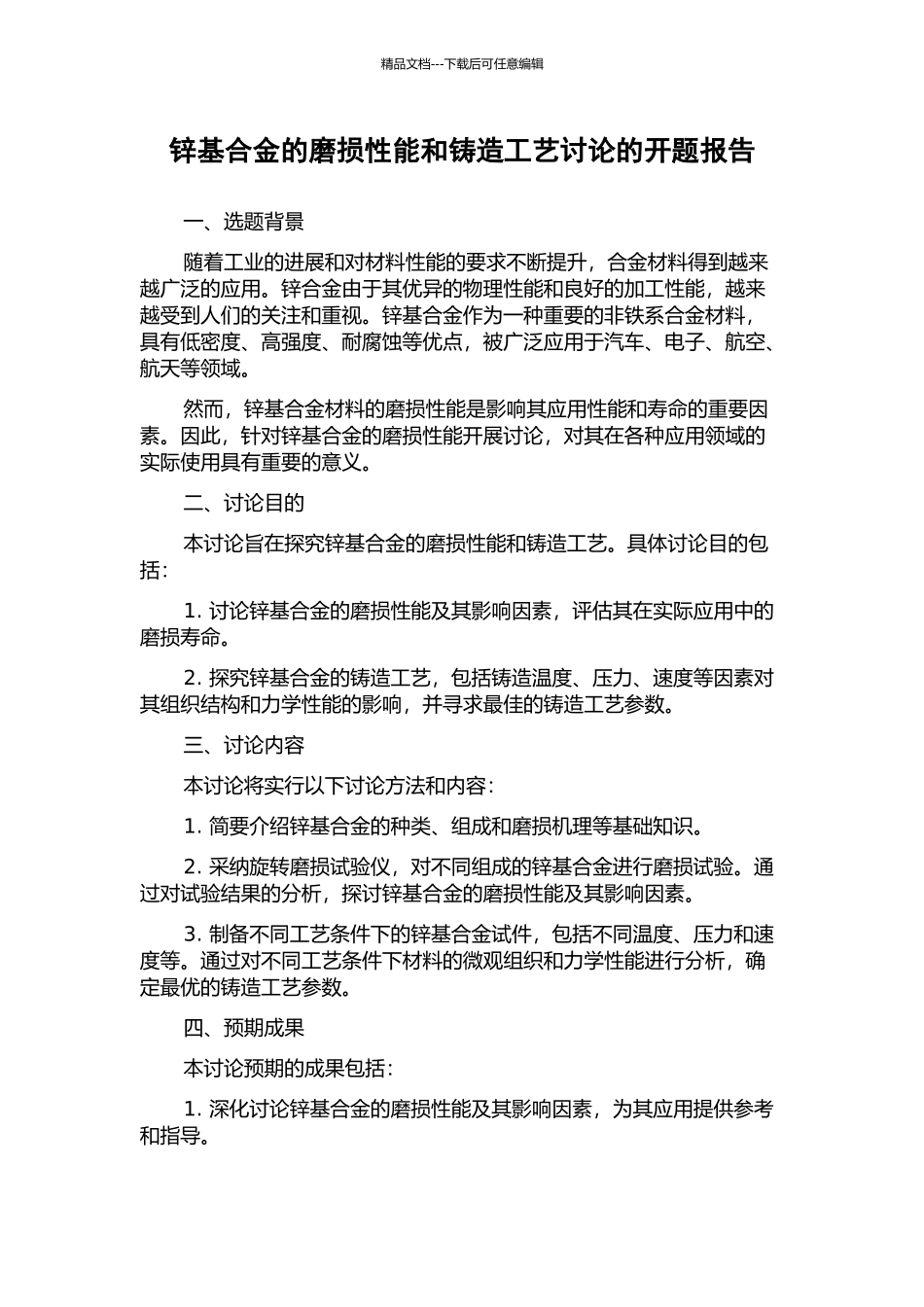 锌基合金的磨损性能和铸造工艺研究的开题报告_第1页