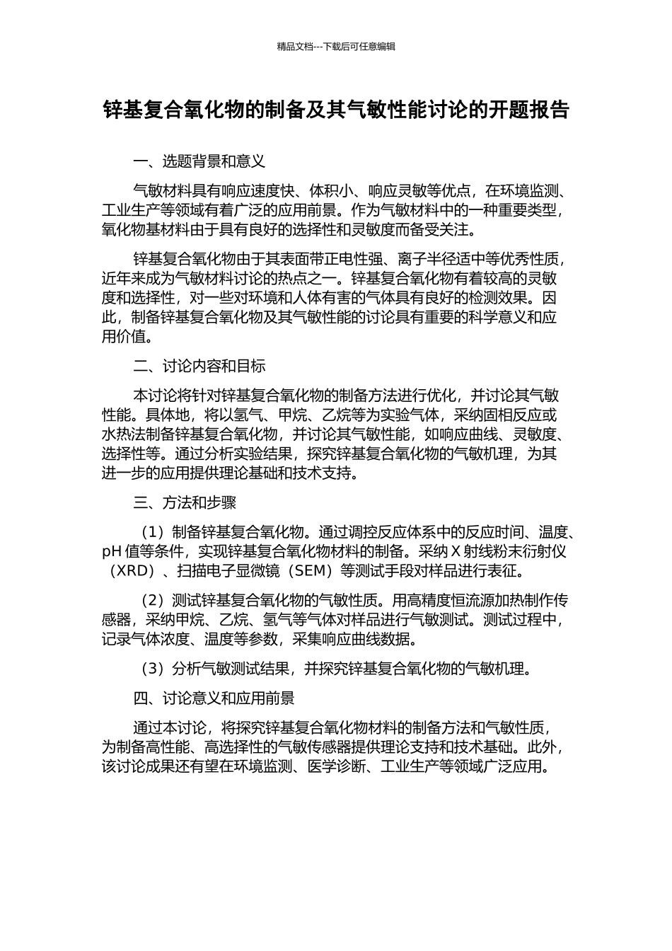 锌基复合氧化物的制备及其气敏性能研究的开题报告_第1页