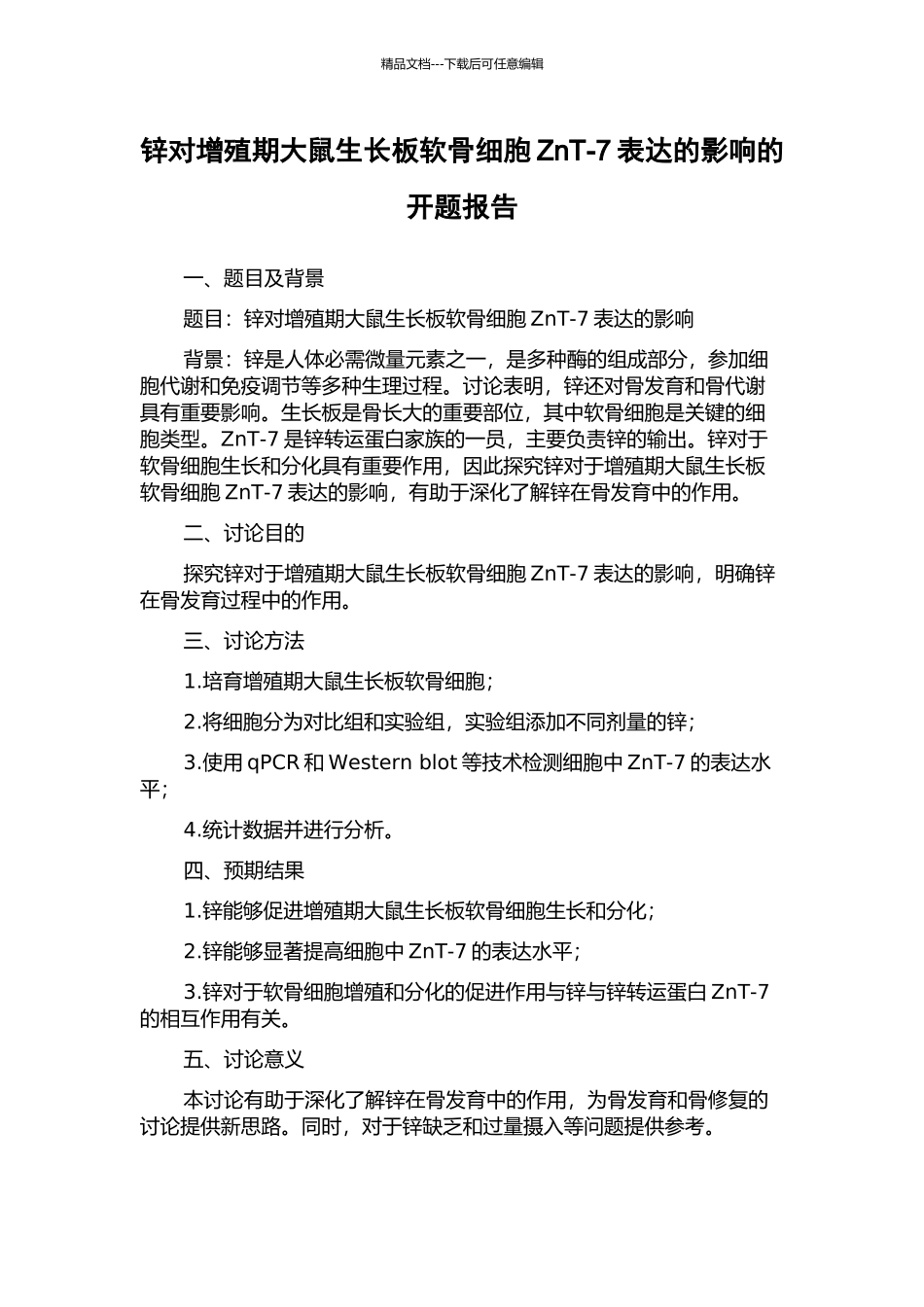 锌对增殖期大鼠生长板软骨细胞ZnT-7表达的影响的开题报告_第1页