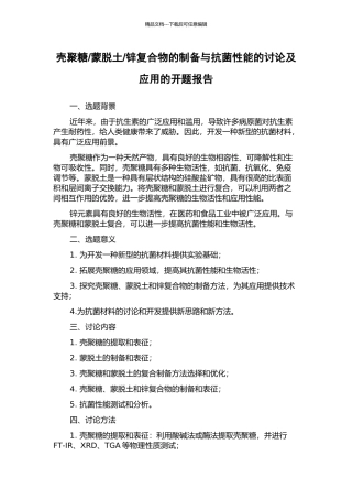 锌复合物的制备与抗菌性能的研究及应用的开题报告