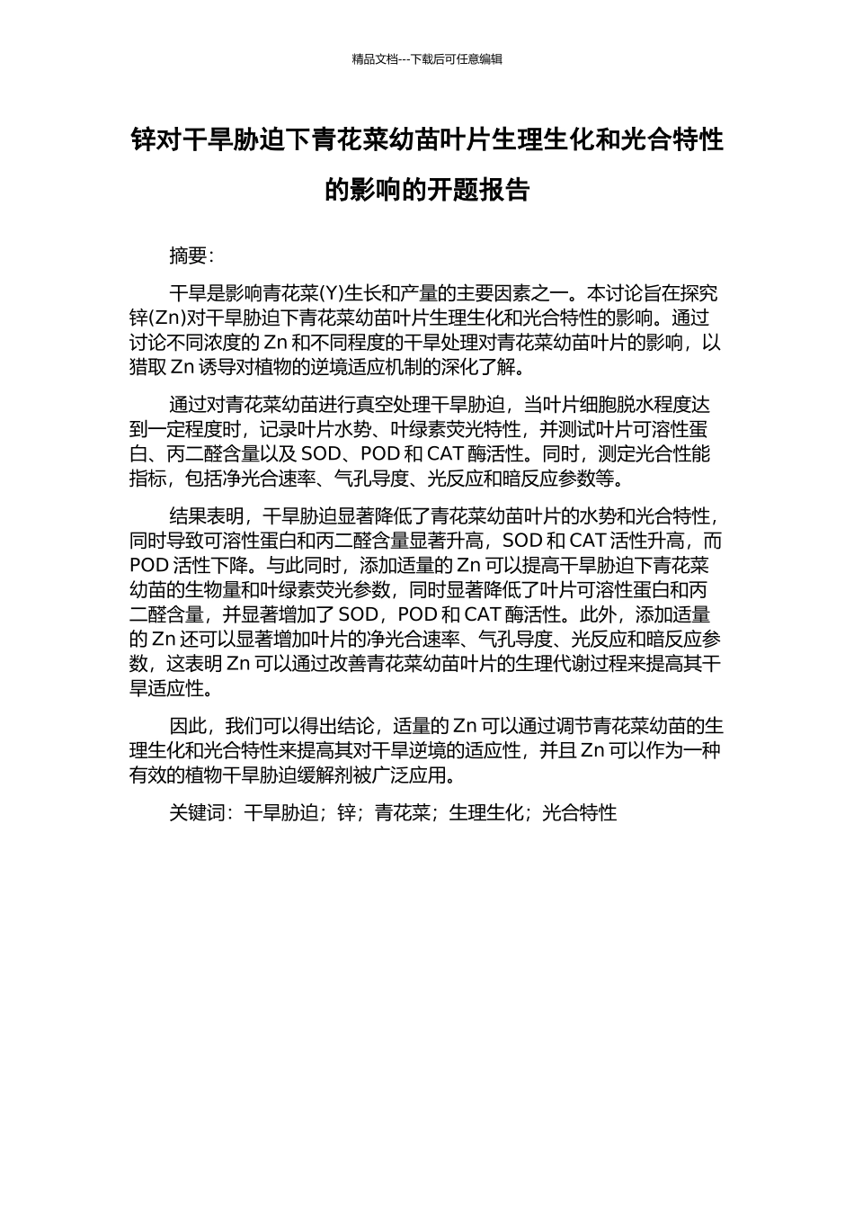 锌对干旱胁迫下青花菜幼苗叶片生理生化和光合特性的影响的开题报告_第1页