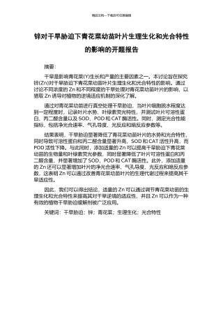 锌对干旱胁迫下青花菜幼苗叶片生理生化和光合特性的影响的开题报告