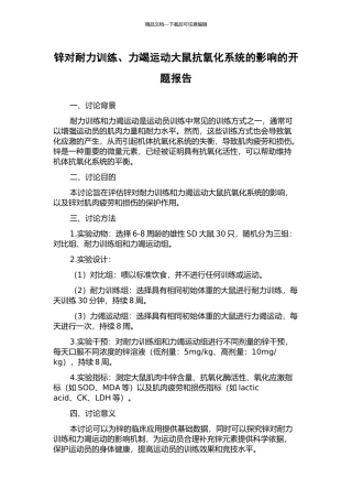 锌对耐力训练、力竭运动大鼠抗氧化系统的影响的开题报告