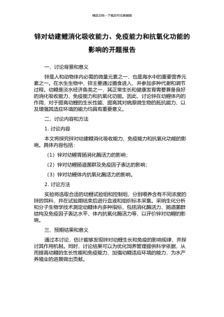 锌对幼建鲤消化吸收能力、免疫能力和抗氧化功能的影响的开题报告