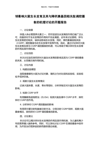 锌影响大鼠生长发育及其与降钙素基因相关肽调控摄食的机理研究的开题报告