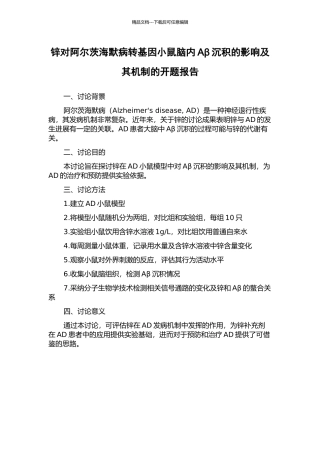 锌对阿尔茨海默病转基因小鼠脑内Aβ沉积的影响及其机制的开题报告