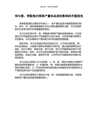 锌与氮、钾配施对烟草产量和品质的影响的开题报告