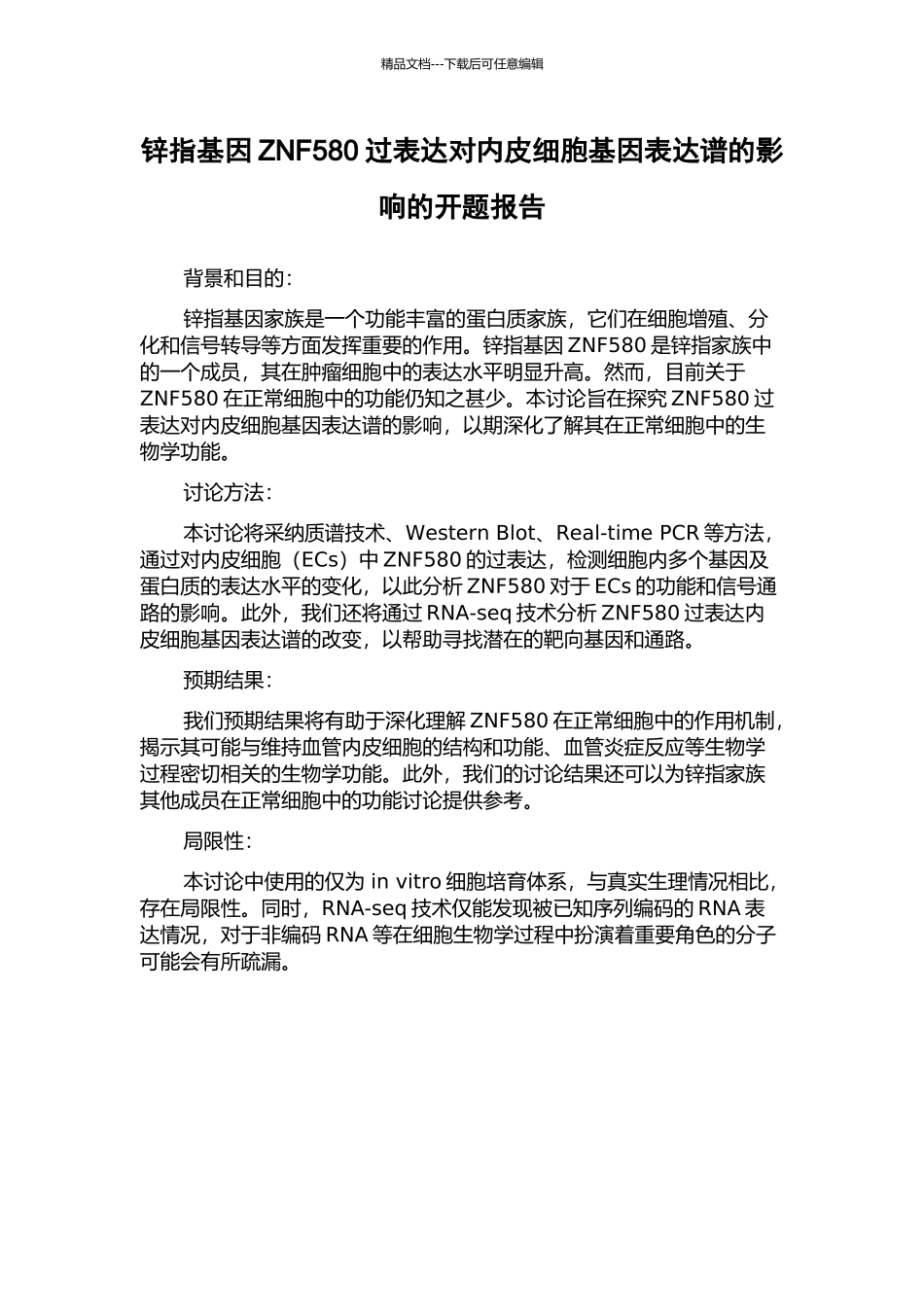 锌指基因ZNF580过表达对内皮细胞基因表达谱的影响的开题报告_第1页