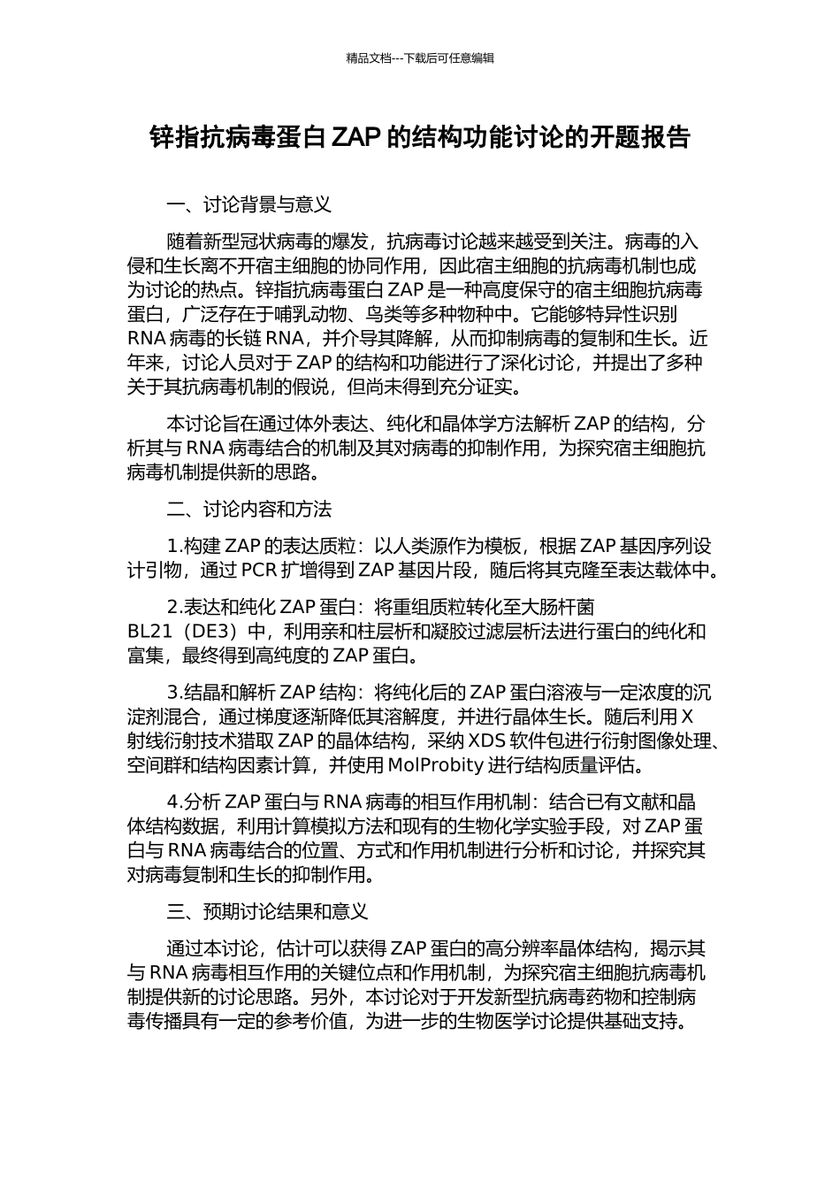 锌指抗病毒蛋白ZAP的结构功能研究的开题报告_第1页