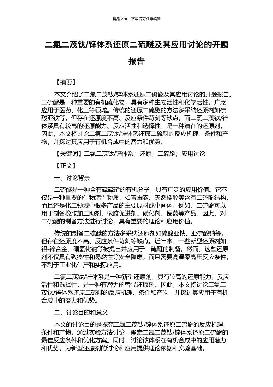 锌体系还原二硫醚及其应用研究的开题报告_第1页