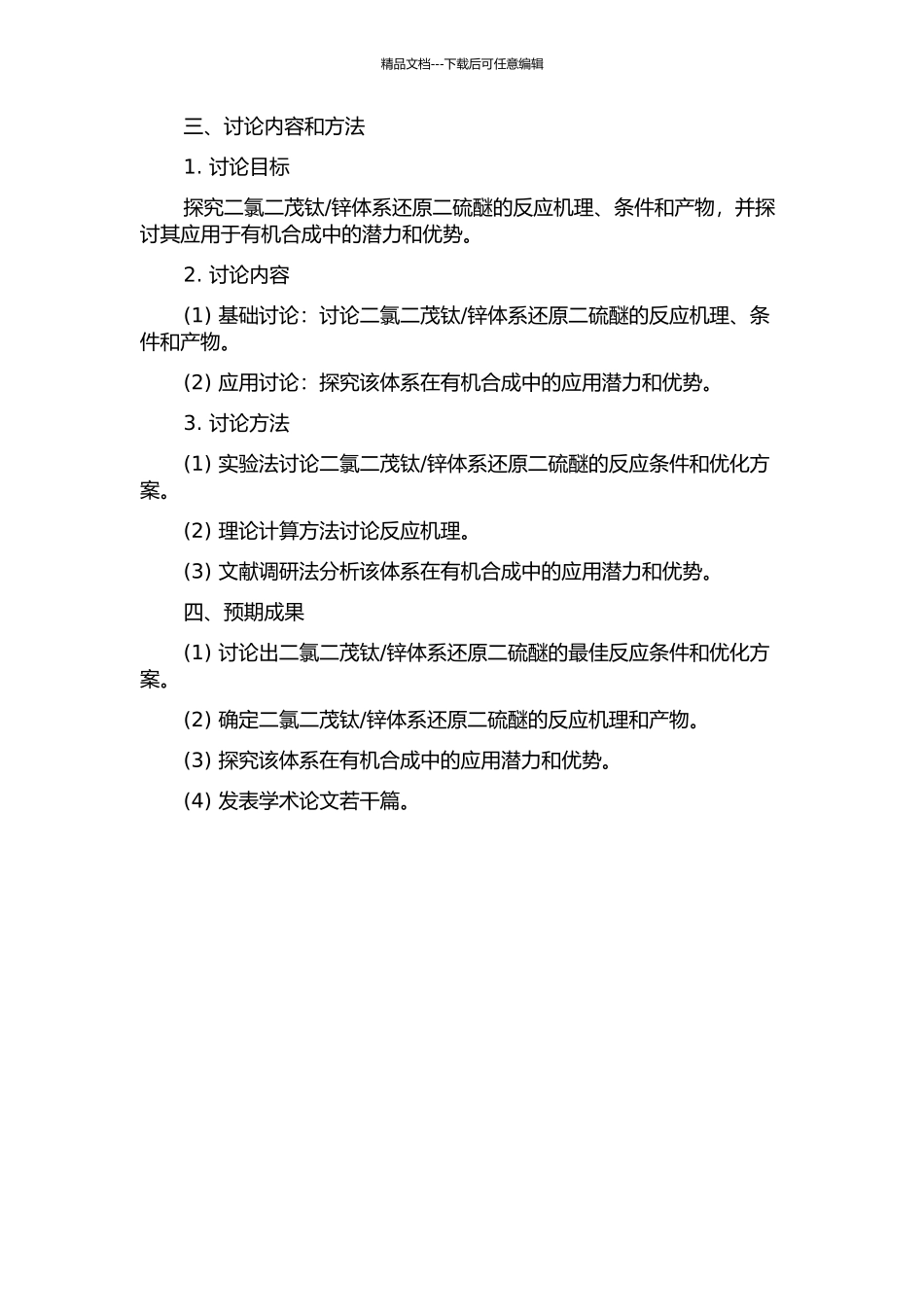 锌体系还原二硫醚及其应用研究的开题报告_第2页