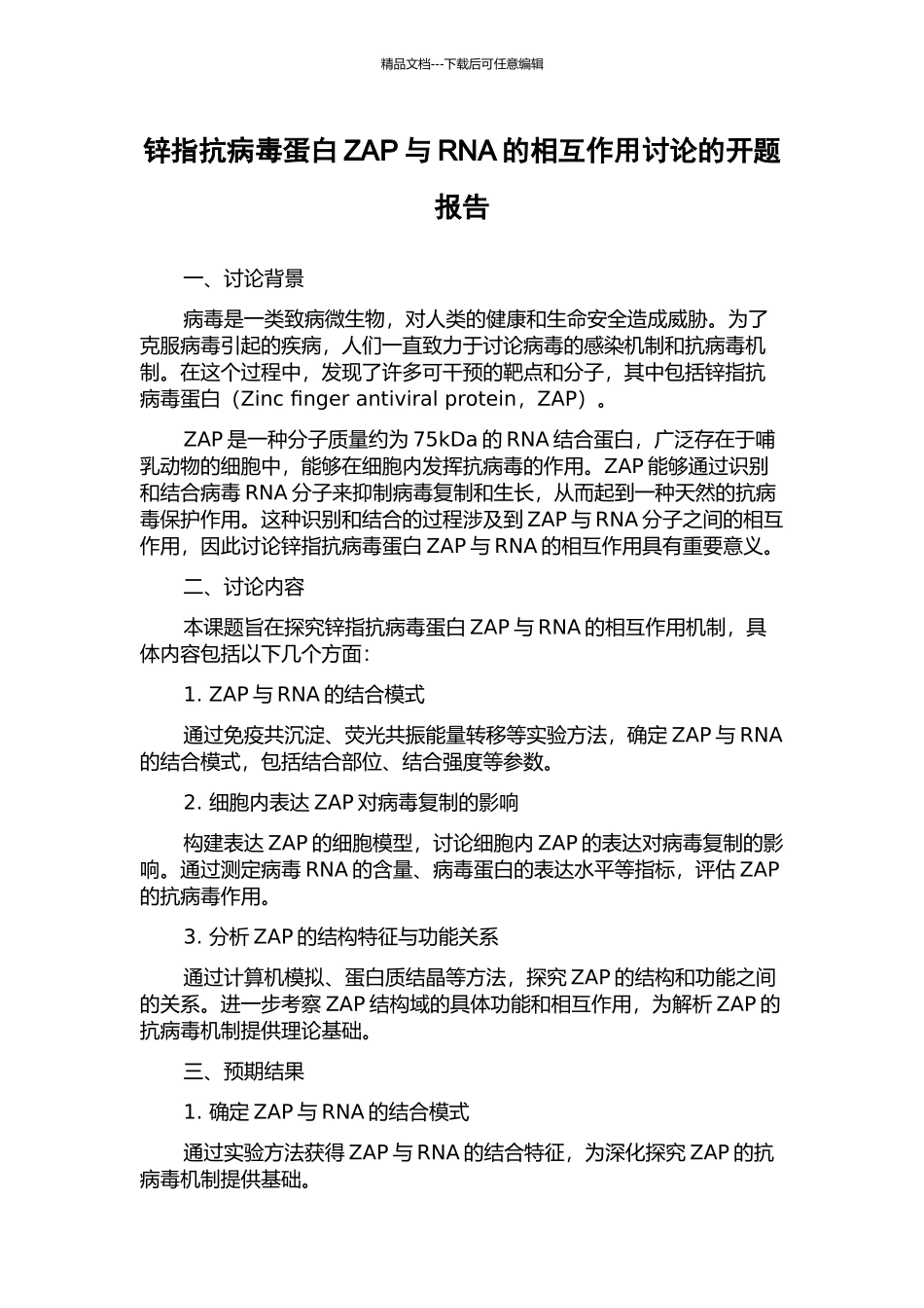 锌指抗病毒蛋白ZAP与RNA的相互作用研究的开题报告_第1页