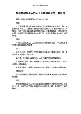 锌指核酸酶基因的人工合成与表达的开题报告