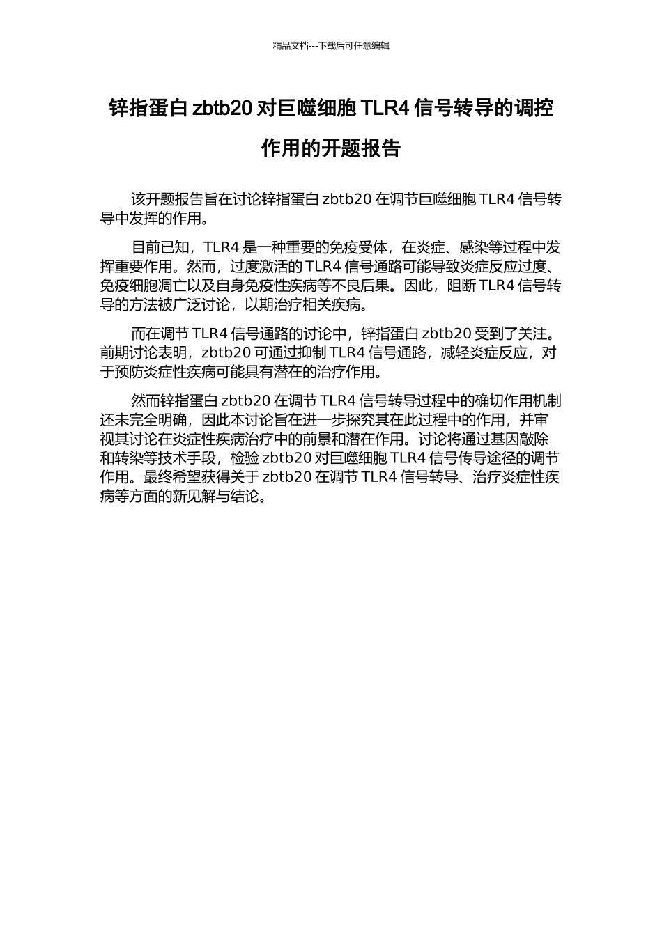 锌指蛋白zbtb20对巨噬细胞TLR4信号转导的调控作用的开题报告_第1页