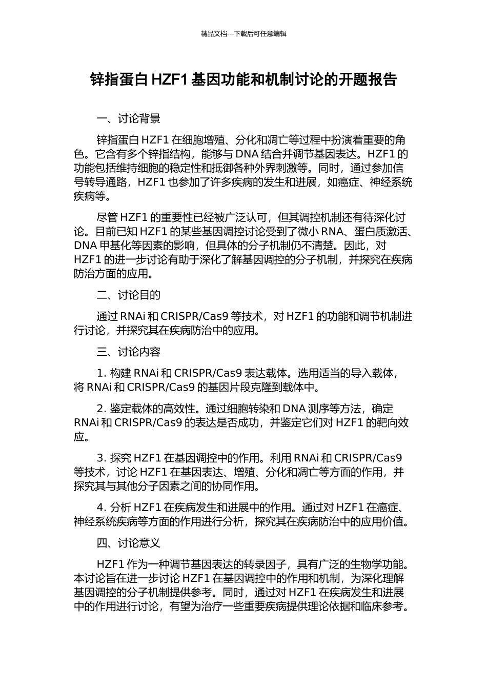 锌指蛋白HZF1基因功能和机制研究的开题报告_第1页