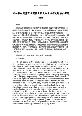 锌水平对笼养育成蛋鸭生长及生化指标的影响的开题报告