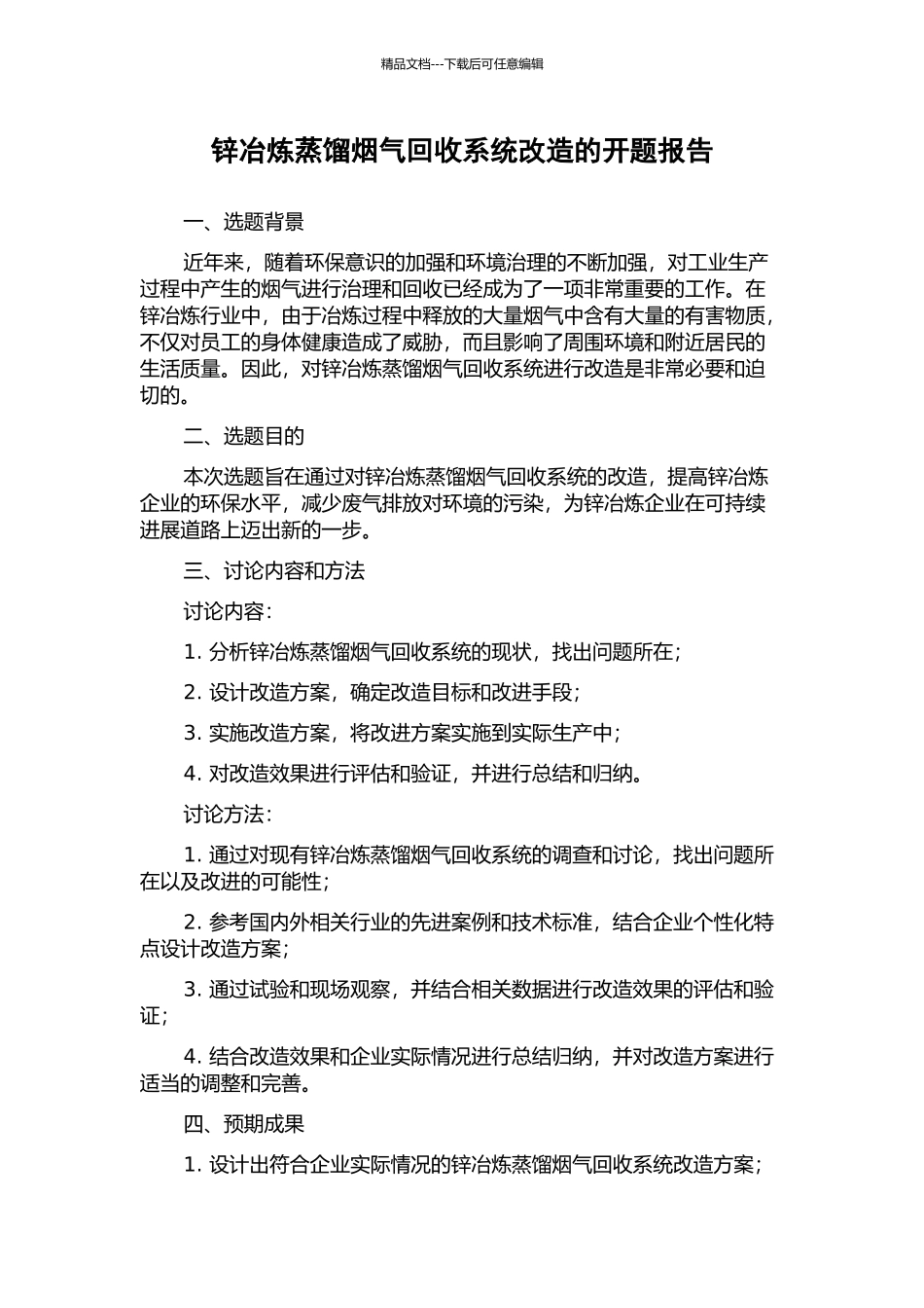 锌冶炼蒸馏烟气回收系统改造的开题报告_第1页