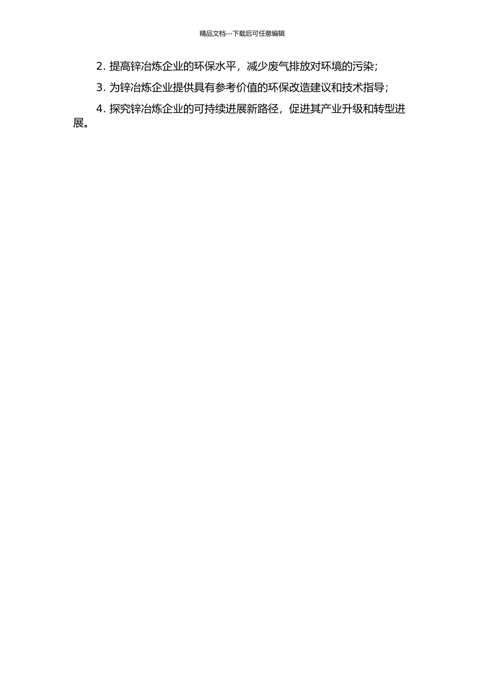 锌冶炼蒸馏烟气回收系统改造的开题报告_第2页