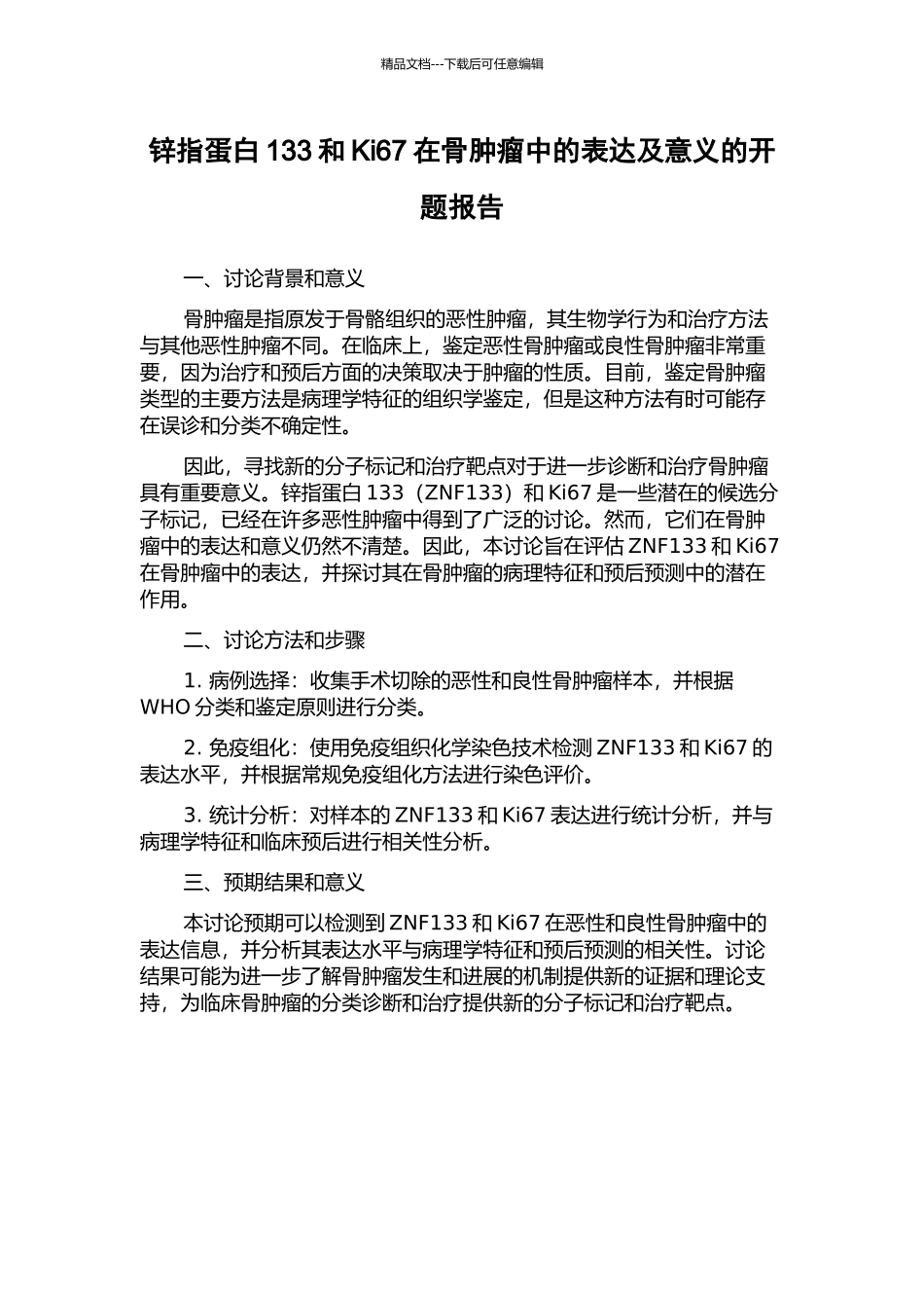 锌指蛋白133和Ki67在骨肿瘤中的表达及意义的开题报告_第1页
